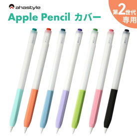 Apple Pencil 第二世代 カバー ケース グリップ キャップ シリコン マグネット 充電可能 アップルペンシル 第2世代 ケース かわいい 保護 傷防止 滑り止め ipad ペンシルケース 負担軽減 疲れ防止 フィット AHAStyle アハスタイル
