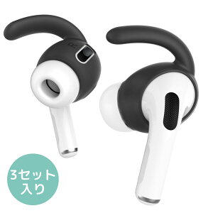 AirPods Pro イヤーピース フック 3セット イヤホンカバー エアーポッズプロ 落下防止 イヤホン 外れ 防止 ランニング ワークアウト スポーツ ケース付属 密着 シリコン ホワイト ブラック 白 黒