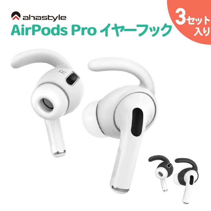楽天市場】AirPods Pro イヤーピース フック 3セット イヤホンカバー  