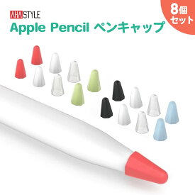 Apple Pencil ペン先 キャップ カバー 8個入 アップルペンシル 第1世代 第2世代 保護 滑り止め 傷防止 摩耗を防ぐ 静かな 書き心地 シリコン 送料無料 AHAStyle アハスタイル