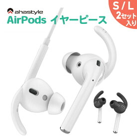 AirPods イヤーピース フック カナル型 Sサイズ Lサイズ エアーポッズ イヤホンカバー 落下防止 紛失防止 イヤホン 外れ 防止 ランニング ワークアウト スポーツ ノイズ除去 音質向上 ズレ防止 密着 保護 ケース付属 ホワイト ブラック 白 黒 EarPods AHAStyle