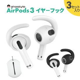 AirPods 第三世代 イヤーピース フック 3セット イヤホンカバー エアーポッズ 3 落下防止 イヤホン 外れ 防止 ランニング ワークアウト スポーツ ケース付属 密着 シリコン ホワイト ブラック 白 黒 ジム ジョギング ウォーキング