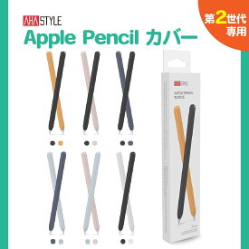 Apple Pencil 第二世代 カバー ケース 2本セット グリップ キャップ シリコン マグネット 充電可能 アップルペンシル 第2世代 ケース かわいい 保護 傷防止 滑り止め ipad ペンシルケース 負担軽減 疲れ防止 フィット AHAStyle アハスタイル