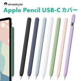 Apple Pencil (USB-C) ケース カバー グリップ キャップ シリコン マグネット アップルペンシル USB-C 2023 ケース かわいい 滑り止め 紛失防止 傷防止 ipad ペンシルケース AHAStyle アハスタイル
