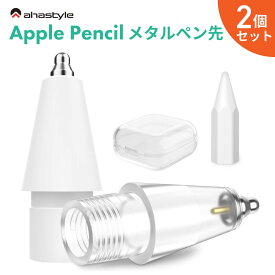 Apple Pencil 金属 ペン先 2個セット 極細 キャップ付き アップルペンシル 第一世代 第二世代 金属 メタル シャーペンの様な書き心地 ペーパーライク ペンチップ 交換 書き心地 アップ イラスト 勉強 ホワイト スケルトン クリア AHAStyle アハスタイル