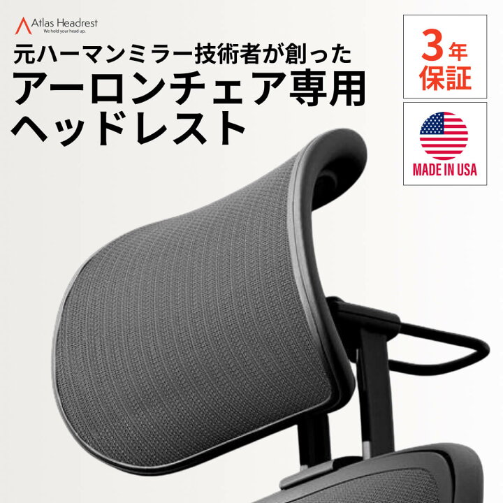 楽天市場】Atlas アーロンチェア ヘッドレスト 専用 後付け リ 