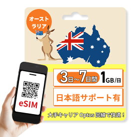 オーストラリア eSIM 1GB / 日 3日間 5日間 7日間 一週間 高速通信 かんたん設定 optus 大手キャリア 旅行 ビジネス かんたん設定 説明書あり 日本語サポートあり 低速後は無制限 発送なしで即日にすぐ使える カード アンドロイド iOS iPhone 対応 オプタス プリペイド