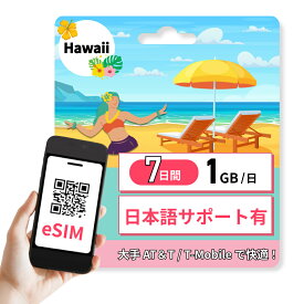 ハワイ eSIM 1GB / 日 7日間 高速通信 かんたん設定 1週間 大手キャリア 旅行 ビジネス かんたん設定 説明書あり 日本語サポートあり 低速後は無制限 発送なしで即日にすぐ使える カード アンドロイド iOS iPhone 対応 AT&T プリペイド