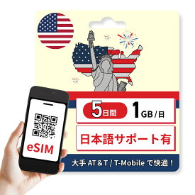 アメリカ eSIM 1GB / 日 5日間 高速通信 かんたん設定 大手キャリア 旅行 ビジネス かんたん設定 説明書あり 日本語サポートあり 低速後は無制限 発送なしで即日にすぐ使える カード アンドロイド iOS iPhone 対応 AT&T プリペイド ハワイ