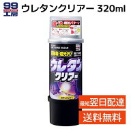 ソフト99 ウレタンクリアー スプレー 320ml 1缶 2液 ボデーペン 99工房 SOFT99 08006 車 塗装 修理