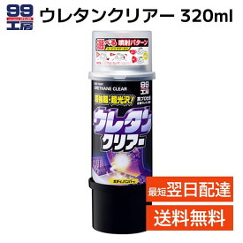 ソフト99 ウレタンクリアー スプレー 320ml 1缶 2液 ボデーペン 99工房 SOFT99 08006 車 塗装 修理