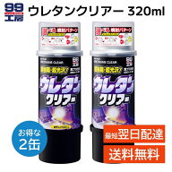 ソフト99 ウレタンクリアー スプレー 320ml 2缶セット 2液 ボデーペン 99工房 SOFT99 08006 車 塗装 修理