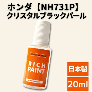 ロックペイント ホンダ クリスタルブラックパール NH731P Nボックス ヴェゼル ステップワゴン フィット CR-V N-BOX N-ONE 車 希釈なし タッチペン タッチアップペン ペイント 塗装 DIY 業務用 キズ