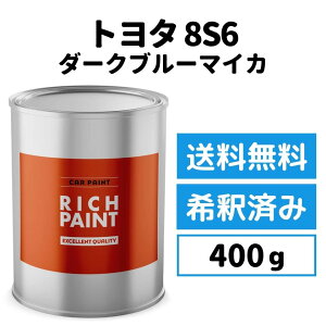 ロックペイント トヨタ 8S6 希釈済み ダークブルーマイカ 車 塗料 1液ベース プロタッチ ペンキ 塗装 DIY キズ 補修 修理 TOYOTA 400g 缶 RICHPAINT