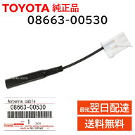 トヨタ 純正 08663-00530 アンテナ 変換 ケーブル コード カーナビ テレビ ラジオ 取付 交換 補修 修理 …