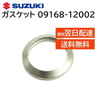 スズキ 純正 ガスケット 09168-12002 部品 パーツ 交換 修理 0916812002