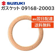 スズキ 純正 ガスケット 09168-20003 部品 パーツ 交換 修理 0916820003