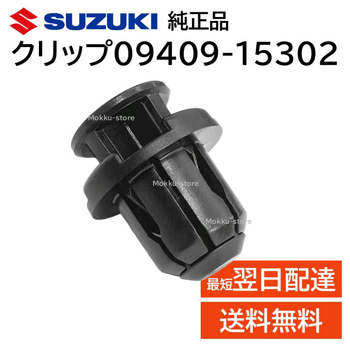 楽天市場】スズキ 純正 09409-15302 クリップ サイド ステップ 
