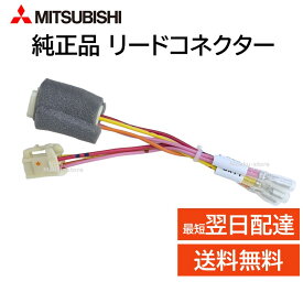 三菱 純正 リードコネクター 246L43713 接続 部品 パーツ