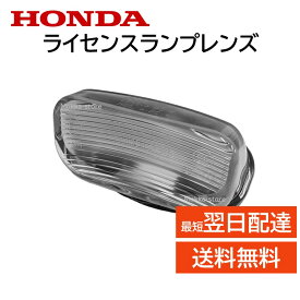 ホンダ 純正 ライセンスランプレンズ 34102-SZN-A01 ナンバー灯 部品 パーツ 交換 修理 34102SZNA01 フリード など HONDA