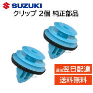 スズキ 純正 クリップ 35129-67h00 2個セット ヘッドライト キャリィ エブリィ 部品 補修 修理 メンテナ…