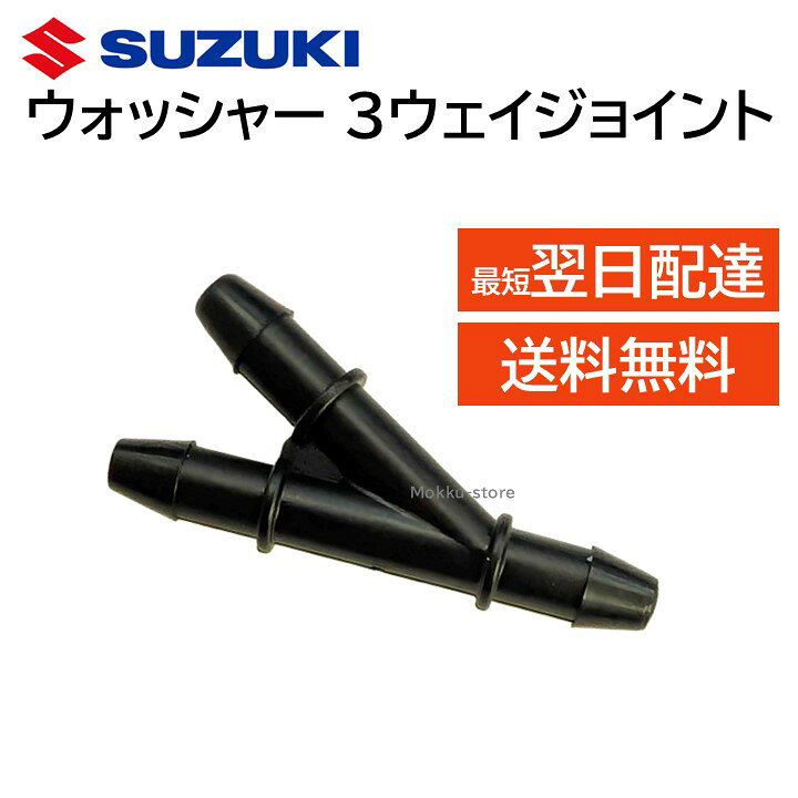 楽天市場】スズキ 純正 3ウェイ ジョイント ウォッシャー 38496-77R00 