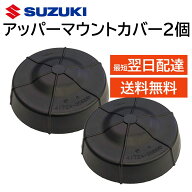 スズキ 純正 アッパーマウントカバー 2個セット 41724-55R00 部品 パーツ 交換 修理 サビ対策 KEI SWIFT …