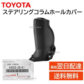 トヨタ 純正 45253-26141 ステアリング コラム ホール カバー 足元 交換 補修 修理 部品 正規品 4525326141