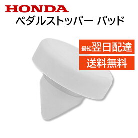 ホンダ 純正 ペダルストッパー 46505-TY0-951 46505-TY0-952 パッド 部品 パーツ 交換 修理 N BOX HONDA 46505TY0951 46505TY0952