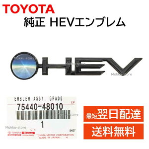トヨタ 純正 75440-48010 HEV エンブレム マーク TOYOTA 黒 ブラック 交換 補修 修理 部品 正規品 7544048010
