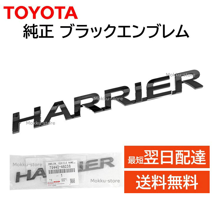 楽天市場】トヨタ 純正 75442-48230 ハリアー エンブレム HARRIER 交換 