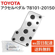 トヨタ 純正 78101-20150 アルミ アクセル ペダル 足元 交換 補修 修理 部品 正規品 7810120150