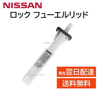 日産 純正 ロツク&ロツドアッセンブリーフユーエルフイラーリツトオープナー 78826-01L0A キューブ ウイ…