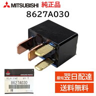 三菱 純正 8627A030 MR588567 リレー スターター エンジンルーム ラジエーター ファン 交換 破損 修理 補修