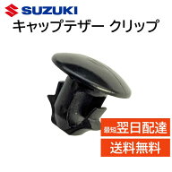 スズキ 純正 キャップテザー クリップ 89267-77K00 給油口 フューエルキャップ ワゴンR キャリイ など 89…