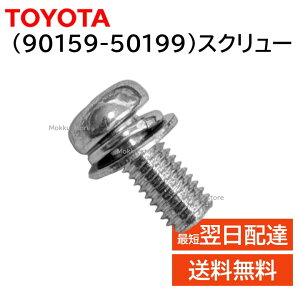 �g���^ ���� 90159-50199 �X�N�����[ �l�W �r�X �{���g ���� ��C �C�� ���i ���K�i 9015950199