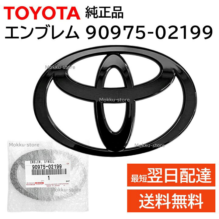 楽天市場】トヨタ 純正 90975-02199 エンブレム マーク TOYOTA 黒 
