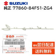 スズキ 純正 77860-84F51-ZG4 エンブレム SUZUKI 筆記体 リア フロント 交換 部品 補修 修理 メンテナン…