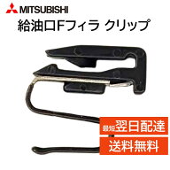 三菱 純正 給油口 Fフィラ クリップ MB642442 フューエルフィラリッドロッキング クリップ アイ ランサ …