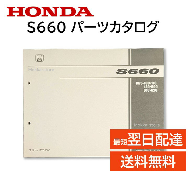 楽天市場】ホンダ 純正 S660 パーツカタログ JW5-100 JW5-110 JW5-120 
