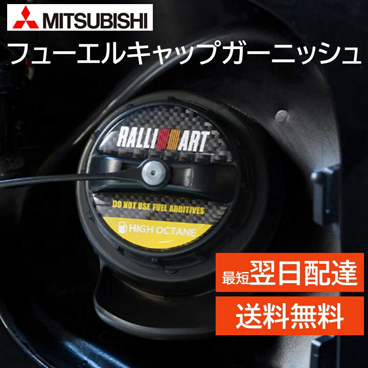 楽天市場】ラリアート 三菱 純正 フューエルキャップガーニッシュ 
