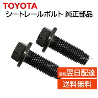 トヨタ 純正 SU003-07863 2本セット シートレールボルト 86 後期型 など 補修 修理 部品 正規品 toyota S…
