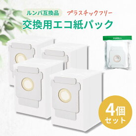 ルンバ 紙パック 4個セット 互換品 i3+ i7+ j7+ s9+ プラスチックフリー ゴミパック 消耗品 ゴミ袋 消耗品 自動ごみ収集機 クリーンベース アイロボット 交換 アクセサリー iRobot 送料無料 モックプラス