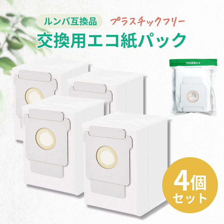 楽天市場】ルンバ 紙パック 4個セット 互換品 i3+ i7+ j7+ s9+ 