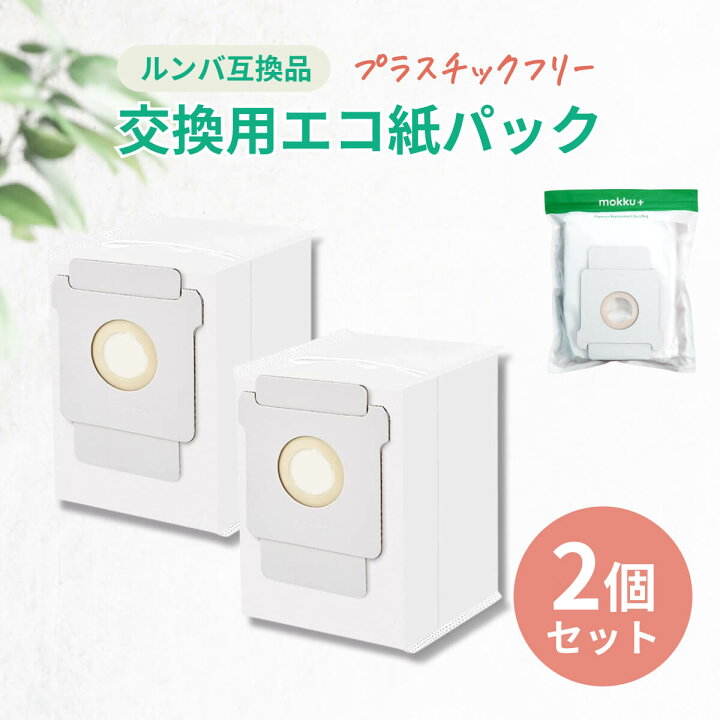 楽天市場】ルンバ 紙パック 2枚セット 互換品 i3+ i7+ j7+ s9+  