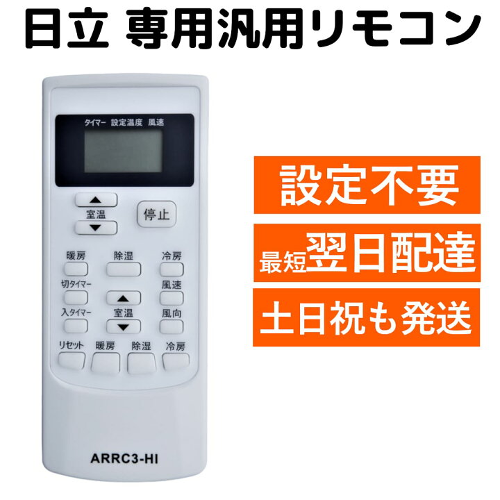 楽天市場】日立 エアコン 汎用 マルチ リモコン SP-RC3 白くまくん RAR 