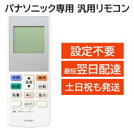 パナソニック ナショナル エアコン 汎用 マルチ リモコン 約2944機種に対応 CF-RR7 A75C2324 A75C2328 A7…