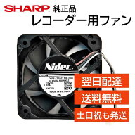 シャープ アクオス レコーダー 背面ファン 冷却ファン 交換用 0042770032 ブルーレイ AQUOS SHARP 純正品…
