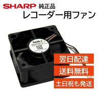 シャープ アクオス レコーダー 背面ファン 冷却ファン 純正品 エラー 異音 交換用 0042770035 ブルーレイ…
