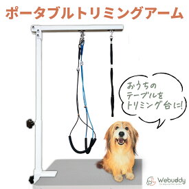 トリミングテーブルアーム いつものテーブルで使えます トリミング台 トリミングテーブル 不要 折りたたみ コンパクト ペット用 シャンプー カット ブロー ブラッシング 爪切り バリカン トリマー 小型犬 中型犬 猫 ホワイト 業務用 Webuddy